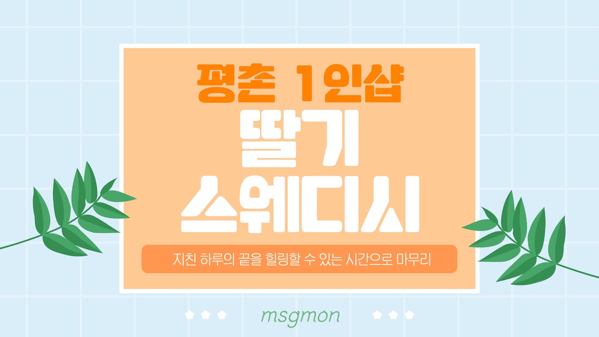 평촌 1인샵 딸기스웨디시